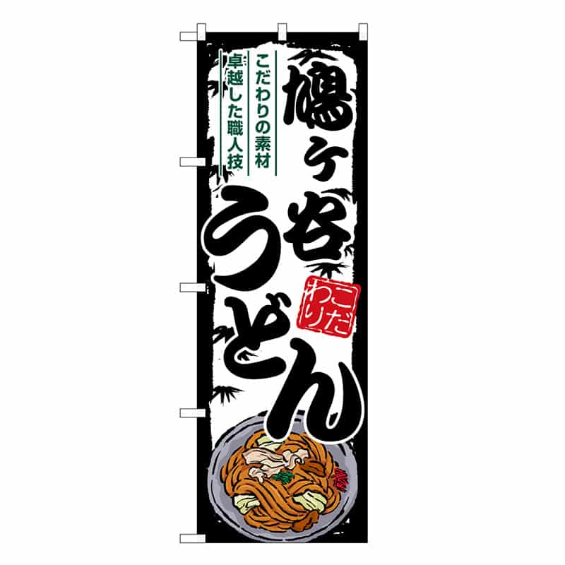 P・O・Pプロダクツ のぼり 鳩ヶ谷うどん SNB-8603 1枚（ご注文単位1枚）【直送品】