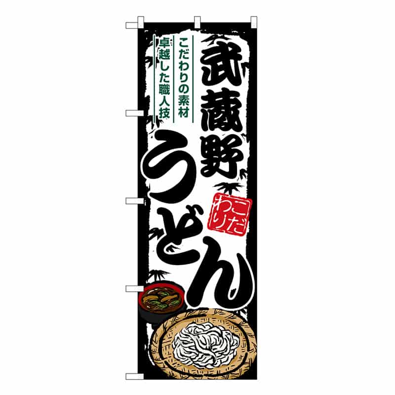 P・O・Pプロダクツ のぼり 武蔵野うどん SNB-8604 1枚（ご注文単位1枚）【直送品】