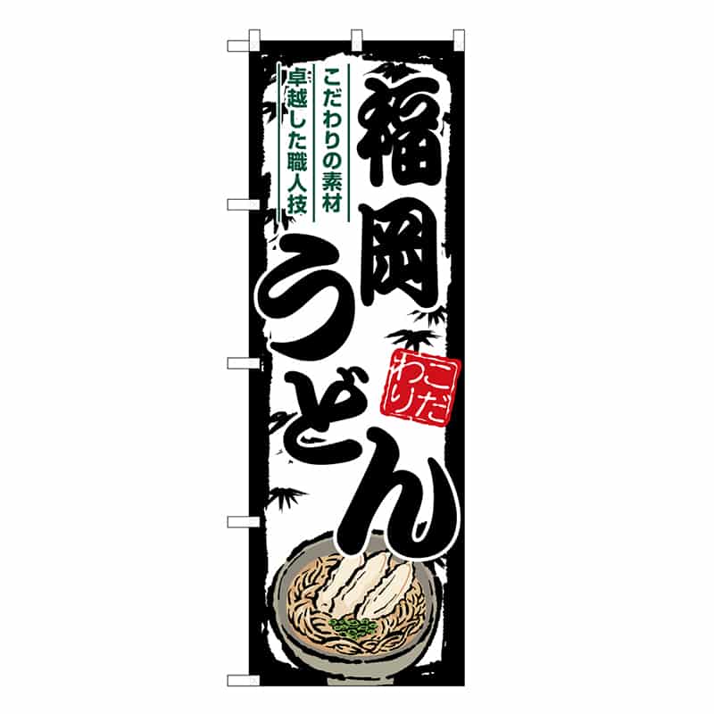 P・O・Pプロダクツ のぼり 福岡うどん SNB-8605 1枚（ご注文単位1枚）【直送品】