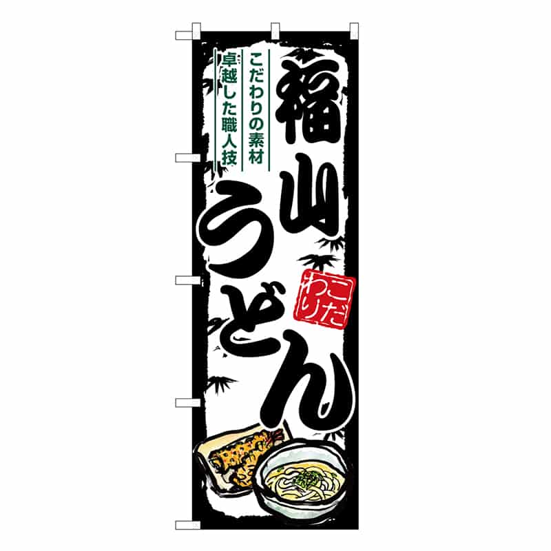 P・O・Pプロダクツ のぼり 福山うどん SNB-8606 1枚（ご注文単位1枚）【直送品】