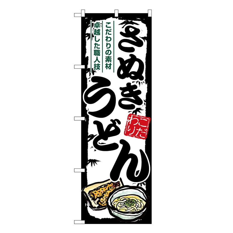 P・O・Pプロダクツ のぼり さぬきうどん SNB-8608 1枚（ご注文単位1枚）【直送品】