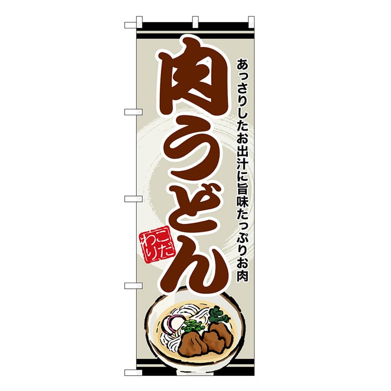 P・O・Pプロダクツ のぼり 肉うどん 茶字 SNB-8610 1枚（ご注文単位1枚）【直送品】