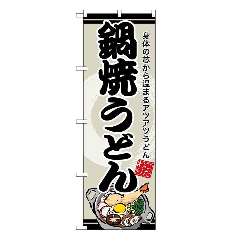 P・O・Pプロダクツ のぼり 鍋焼うどん SNB-8612 1枚（ご注文単位1枚）【直送品】