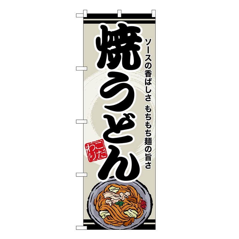 P・O・Pプロダクツ のぼり 焼うどん SNB-8613 1枚（ご注文単位1枚）【直送品】