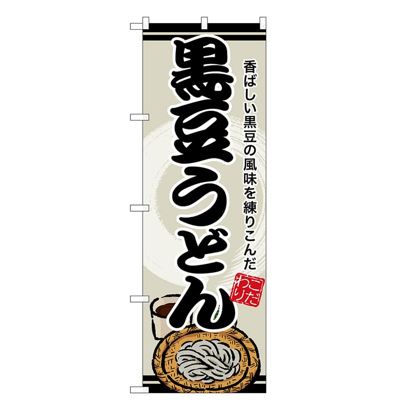P・O・Pプロダクツ のぼり 黒豆うどん SNB-8614 1枚（ご注文単位1枚）【直送品】