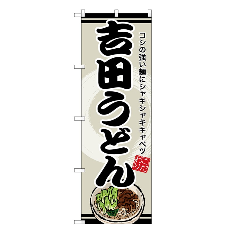 P・O・Pプロダクツ のぼり 吉田うどん SNB-8615 1枚（ご注文単位1枚）【直送品】