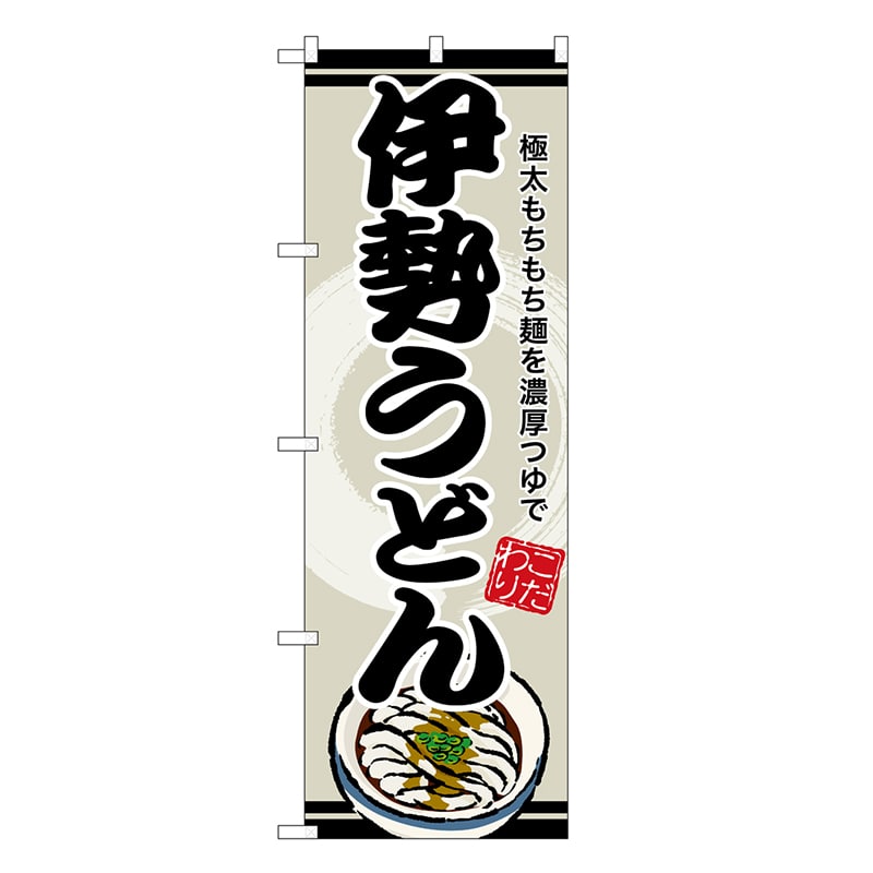 P・O・Pプロダクツ のぼり 伊勢うどん SNB-8616 1枚（ご注文単位1枚）【直送品】