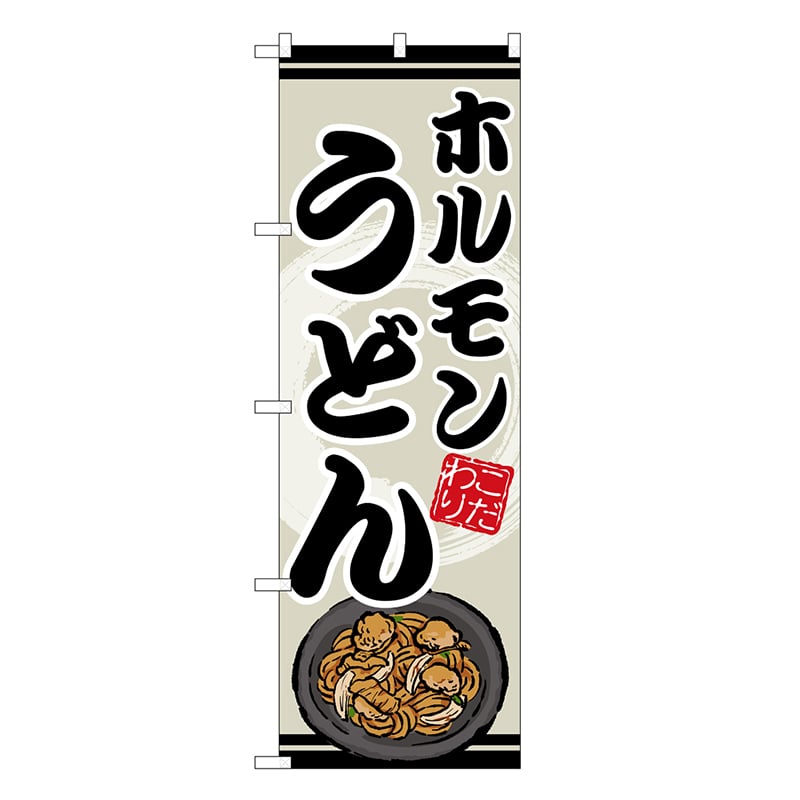 P・O・Pプロダクツ のぼり ホルモンうどん SNB-8617 1枚（ご注文単位1枚）【直送品】