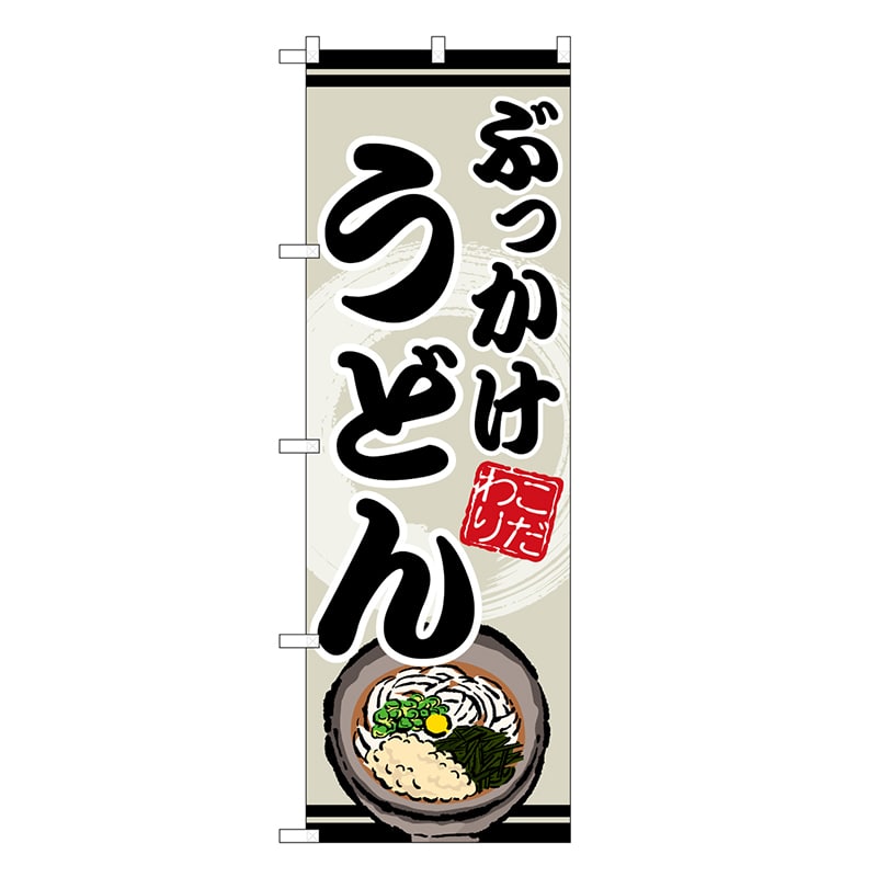 P・O・Pプロダクツ のぼり ぶっかけうどん SNB-8618 1枚（ご注文単位1枚）【直送品】