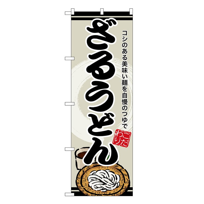 P・O・Pプロダクツ のぼり ざるうどん SNB-8619 1枚（ご注文単位1枚）【直送品】