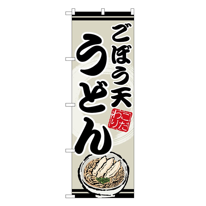 P・O・Pプロダクツ のぼり こぼう天うどん SNB-8620 1枚（ご注文単位1枚）【直送品】