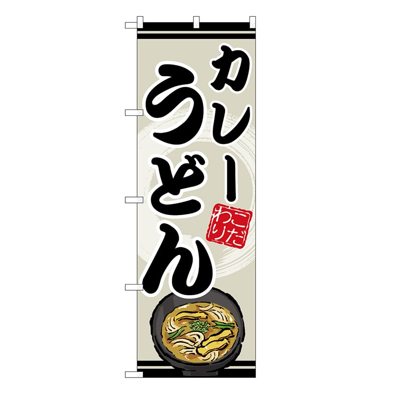 P・O・Pプロダクツ のぼり カレーうどん SNB-8621 1枚（ご注文単位1枚）【直送品】