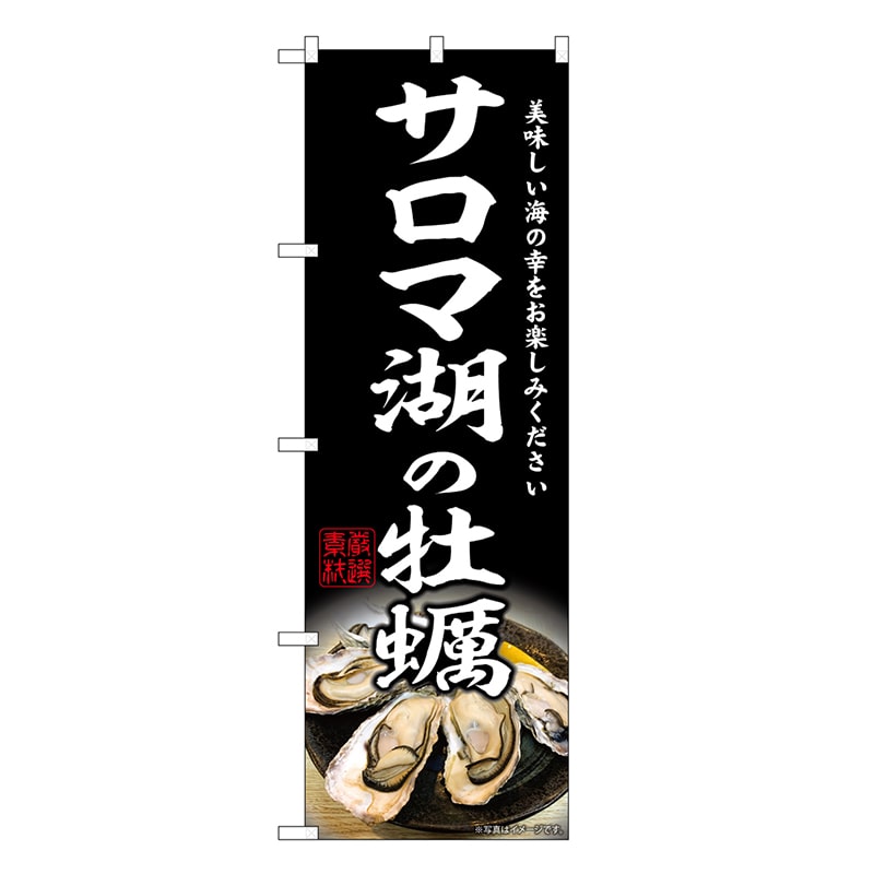 P・O・Pプロダクツ のぼり サロマ湖の牡蠣 SNB-8624 1枚（ご注文単位1枚）【直送品】