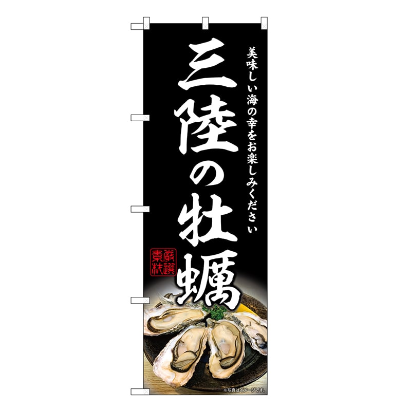 P・O・Pプロダクツ のぼり 三陸の牡蠣 SNB-8625 1枚（ご注文単位1枚）【直送品】