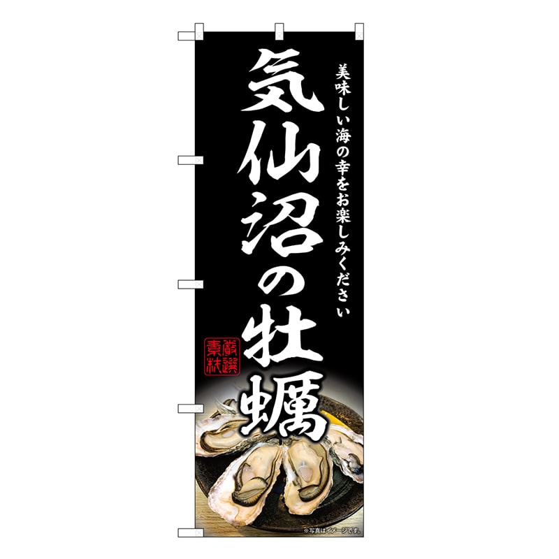 P・O・Pプロダクツ のぼり 気仙沼の牡蠣 SNB-8626 1枚（ご注文単位1枚）【直送品】