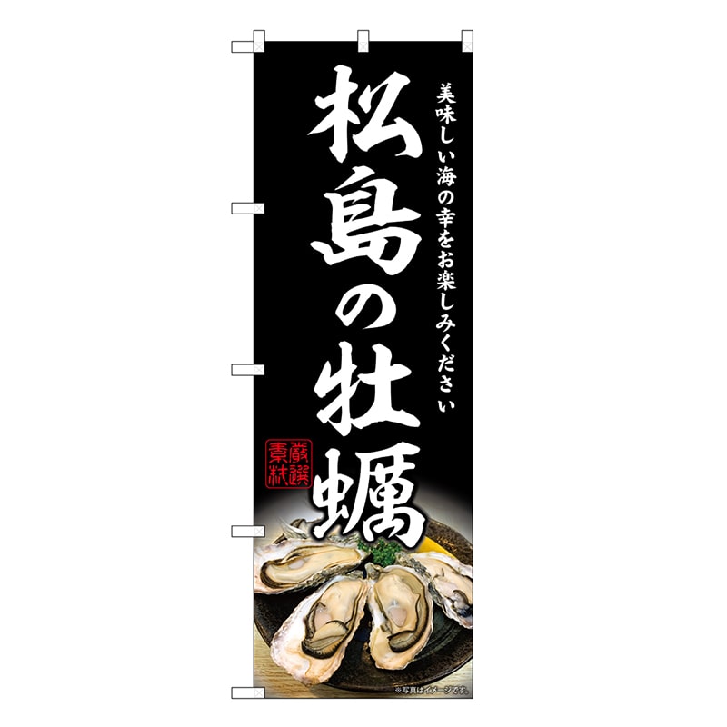 P・O・Pプロダクツ のぼり 松島の牡蠣 SNB-8627 1枚（ご注文単位1枚）【直送品】