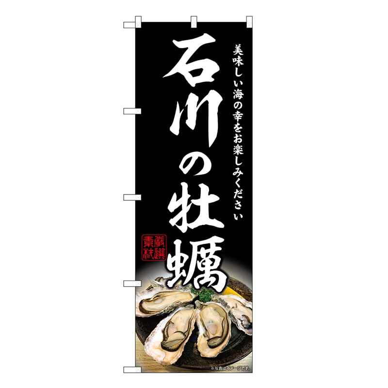 P・O・Pプロダクツ のぼり 石川の牡蠣 SNB-8628 1枚（ご注文単位1枚）【直送品】