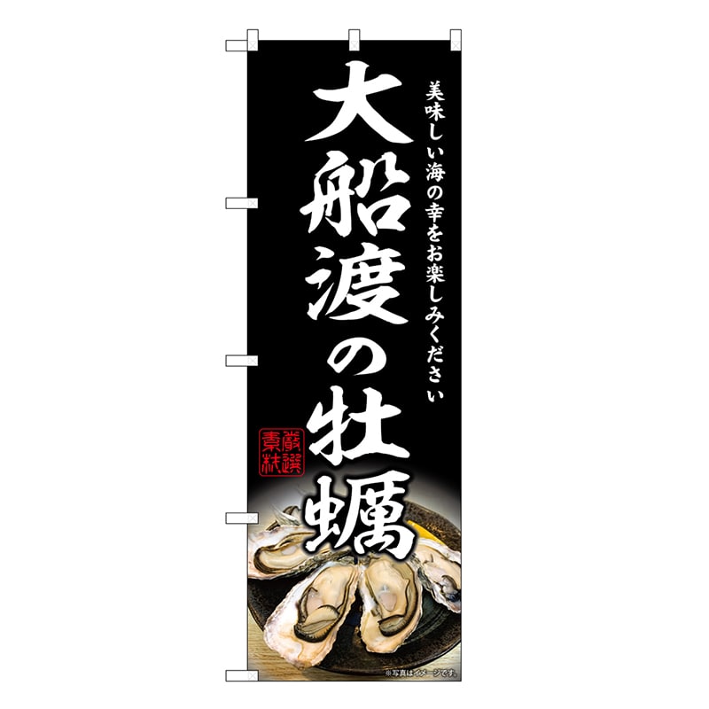 P・O・Pプロダクツ のぼり 大船渡の牡蠣 SNB-8630 1枚（ご注文単位1枚）【直送品】