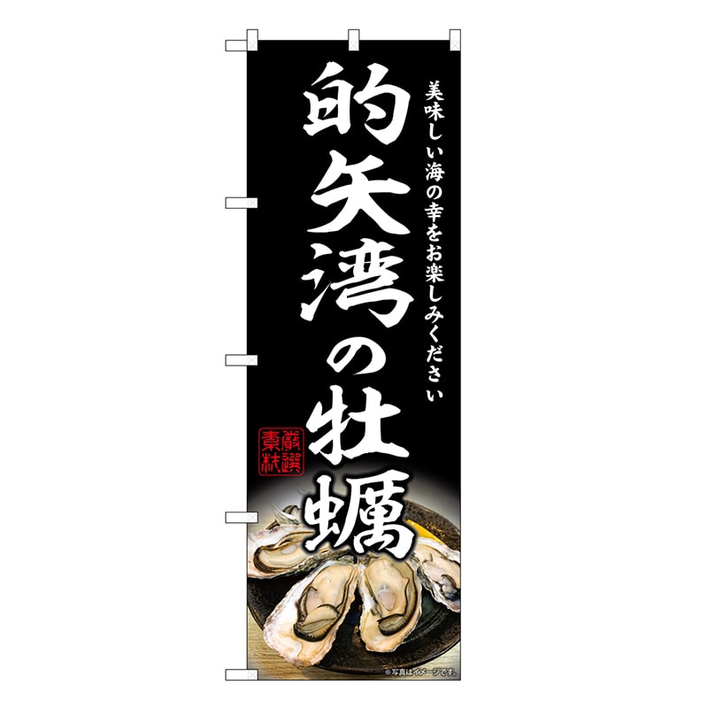 P・O・Pプロダクツ のぼり 的矢湾の牡蠣 SNB-8632 1枚（ご注文単位1枚）【直送品】