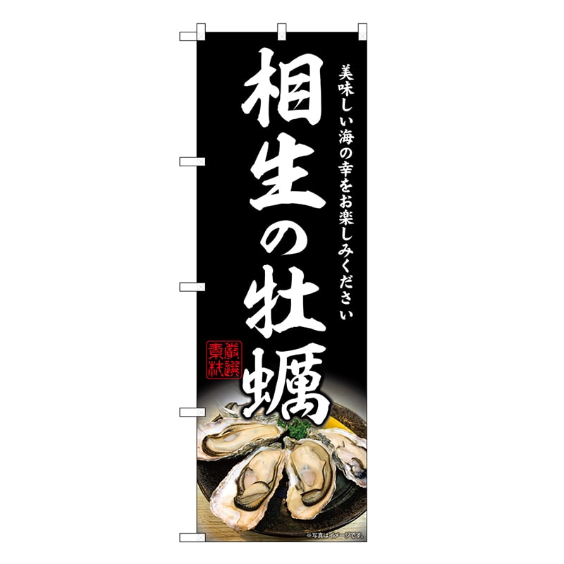 P・O・Pプロダクツ のぼり 相生の牡蠣 SNB-8634 1枚（ご注文単位1枚）【直送品】