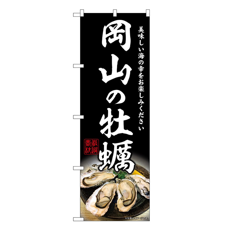 P・O・Pプロダクツ のぼり 岡山の牡蠣 SNB-8635 1枚（ご注文単位1枚）【直送品】