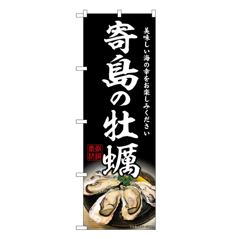 P・O・Pプロダクツ のぼり 寄島の牡蠣 SNB-8636 1枚（ご注文単位1枚）【直送品】