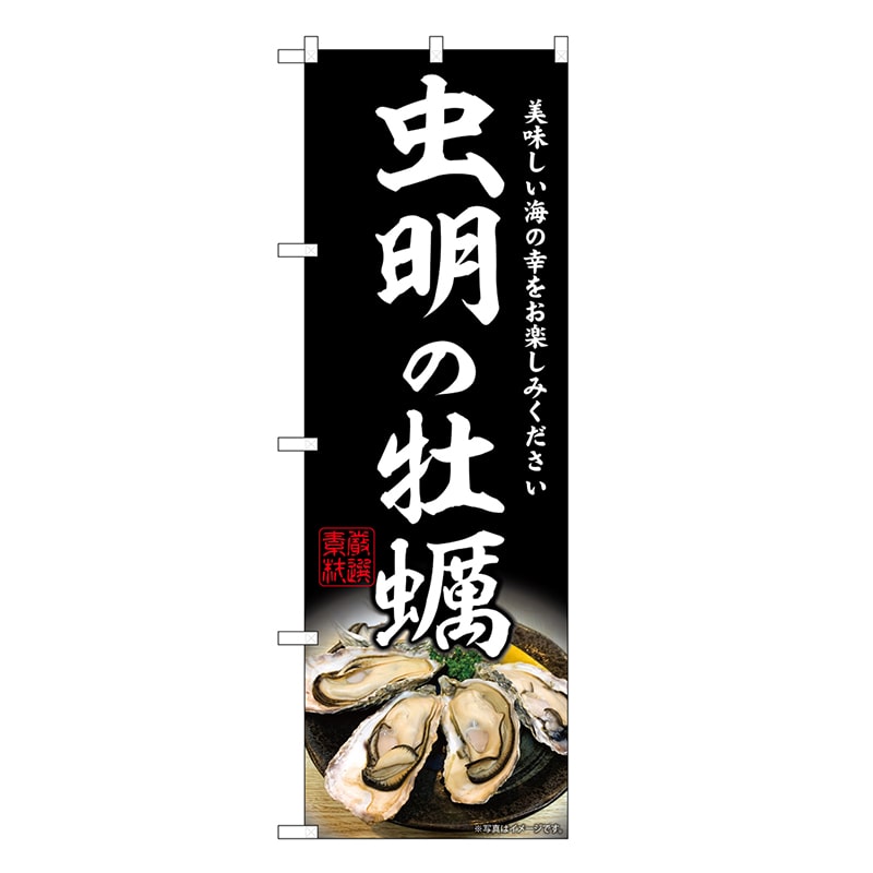 P・O・Pプロダクツ のぼり 虫明の牡蠣 SNB-8638 1枚（ご注文単位1枚）【直送品】