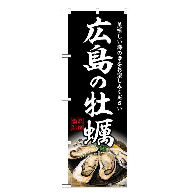 P・O・Pプロダクツ のぼり 広島の牡蠣 SNB-8639 1枚（ご注文単位1枚）【直送品】