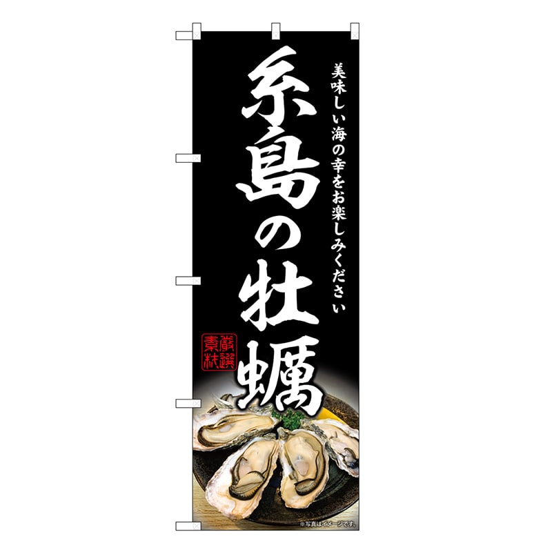 P・O・Pプロダクツ のぼり 糸島の牡蠣 SNB-8644 1枚（ご注文単位1枚）【直送品】