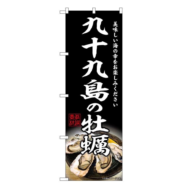 P・O・Pプロダクツ のぼり 九十九島の牡蠣 SNB-8645 1枚（ご注文単位1枚）【直送品】