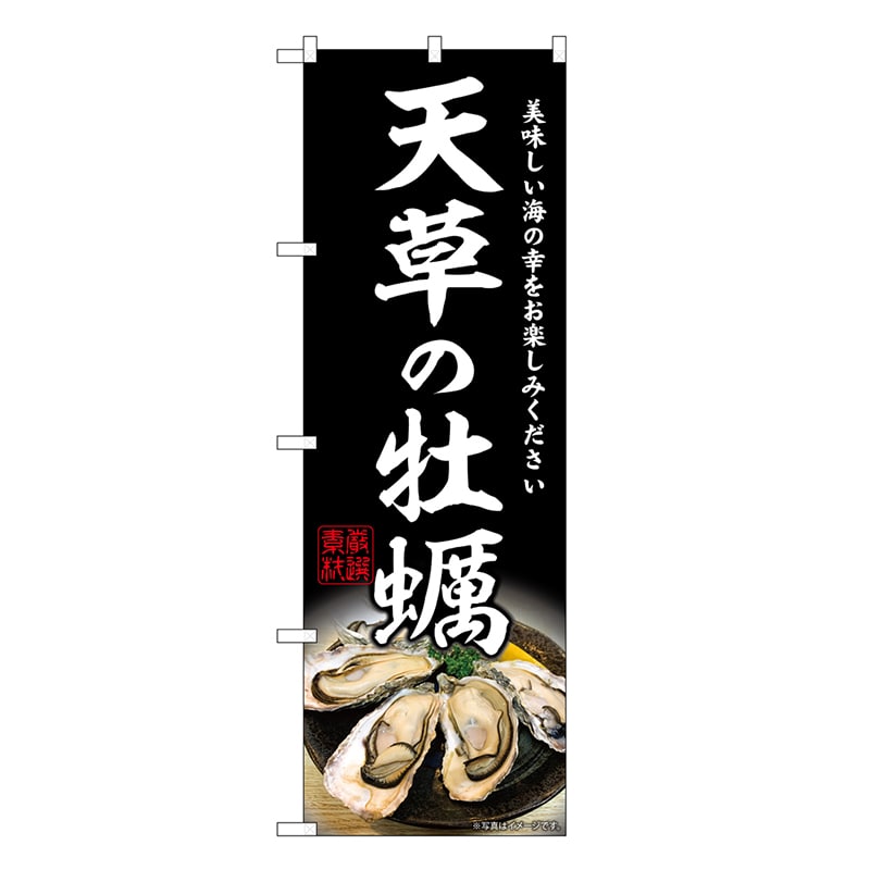 P・O・Pプロダクツ のぼり 天草の牡蠣 SNB-8649 1枚（ご注文単位1枚）【直送品】