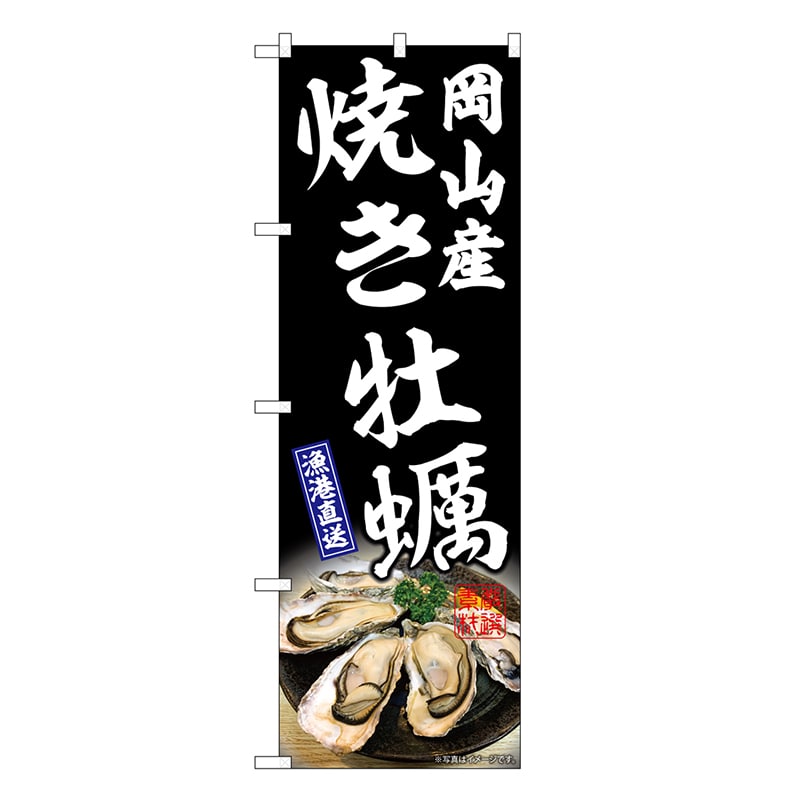 P・O・Pプロダクツ のぼり 焼き牡蠣岡山産 黒 SNB-8652 1枚（ご注文単位1枚）【直送品】