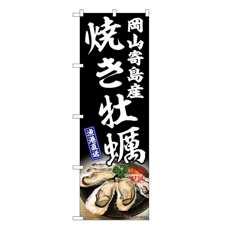 P・O・Pプロダクツ のぼり 焼き牡蠣岡山寄島産 黒 SNB-8653 1枚（ご注文単位1枚）【直送品】