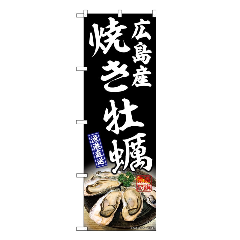 P・O・Pプロダクツ のぼり 焼き牡蠣広島産 黒 SNB-8654 1枚（ご注文単位1枚）【直送品】