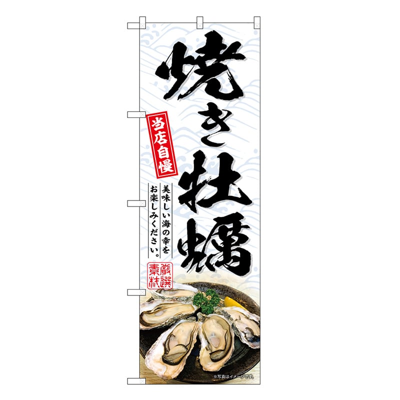 P・O・Pプロダクツ のぼり 焼き牡蠣 白 SNB-8655 1枚（ご注文単位1枚）【直送品】