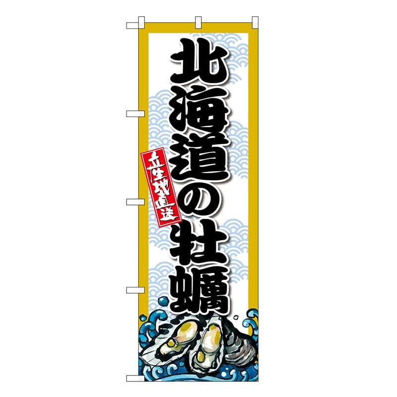 P・O・Pプロダクツ のぼり 北海道の牡蠣 SNB-8659 1枚（ご注文単位1枚）【直送品】