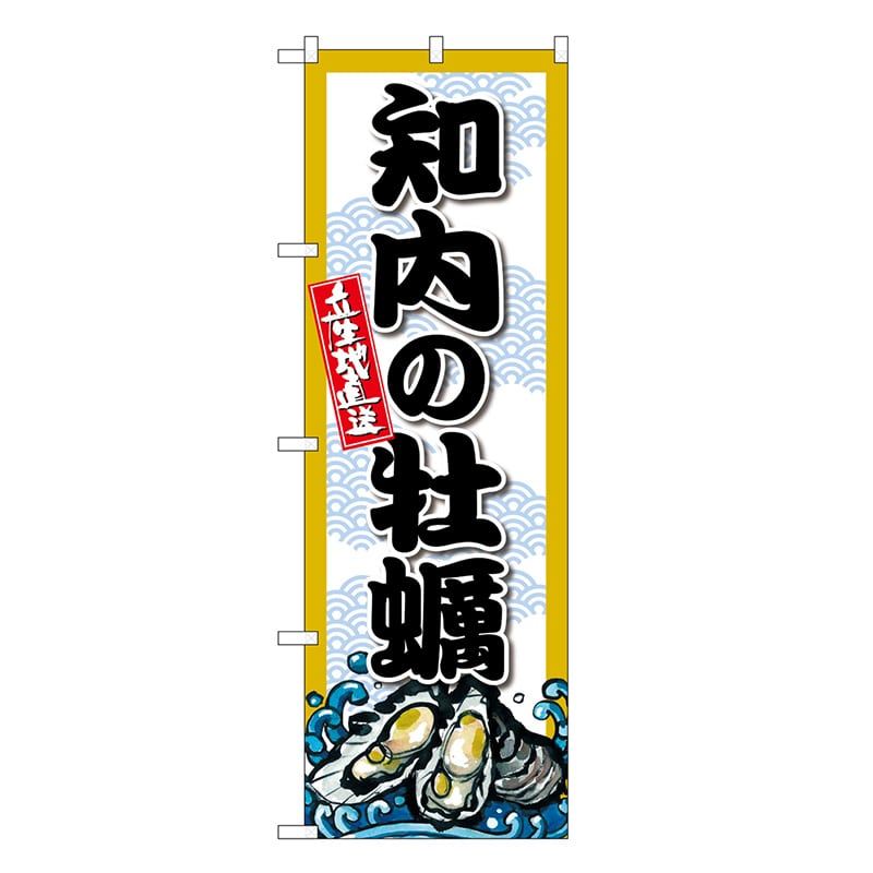 P・O・Pプロダクツ のぼり 知内の牡蠣 SNB-8661 1枚（ご注文単位1枚）【直送品】