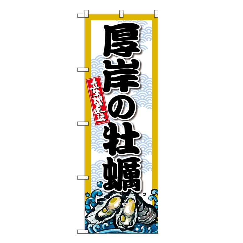 P・O・Pプロダクツ のぼり 厚岸の牡蠣 SNB-8662 1枚（ご注文単位1枚）【直送品】