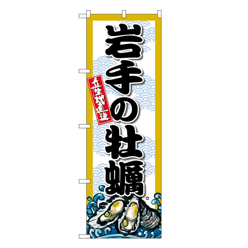 P・O・Pプロダクツ のぼり 岩手の牡蠣 SNB-8663 1枚（ご注文単位1枚）【直送品】