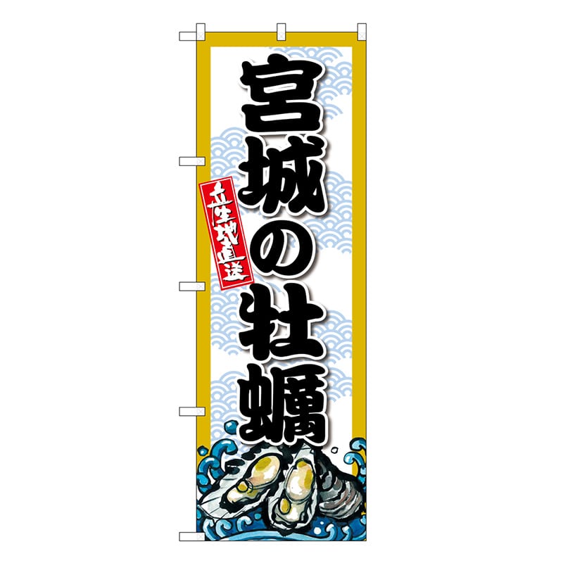 P・O・Pプロダクツ のぼり 宮城の牡蠣 SNB-8664 1枚（ご注文単位1枚）【直送品】