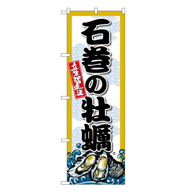 P・O・Pプロダクツ のぼり 石巻の牡蠣 SNB-8665 1枚（ご注文単位1枚）【直送品】