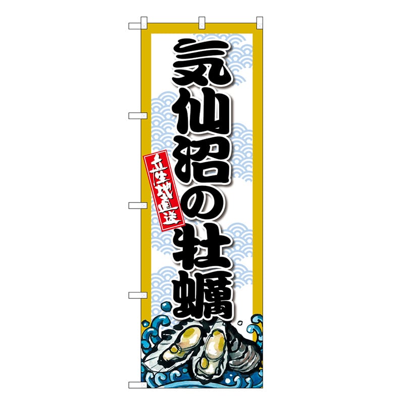 P・O・Pプロダクツ のぼり 気仙沼の牡蠣 SNB-8667 1枚（ご注文単位1枚）【直送品】