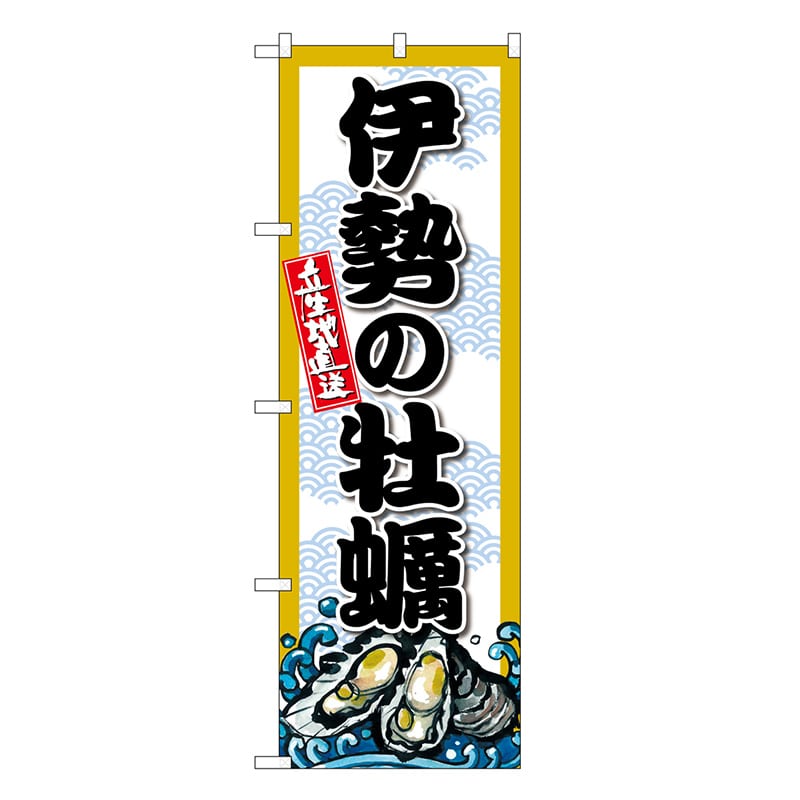 P・O・Pプロダクツ のぼり 伊勢の牡蠣 SNB-8671 1枚（ご注文単位1枚）【直送品】