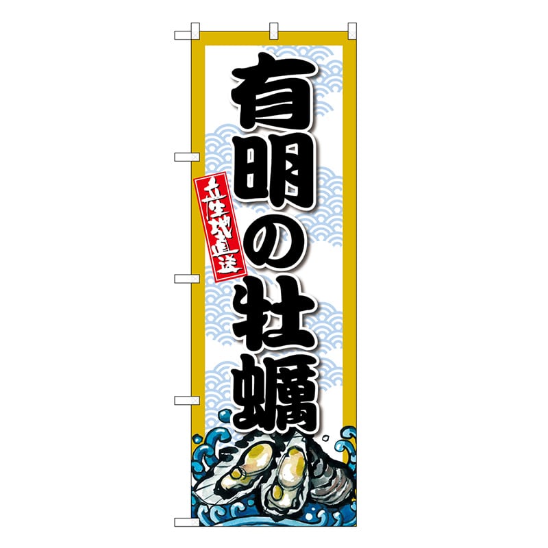 P・O・Pプロダクツ のぼり 有明の牡蠣 SNB-8673 1枚（ご注文単位1枚）【直送品】