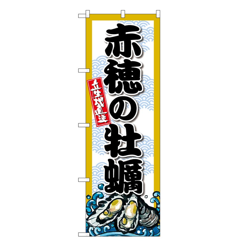 P・O・Pプロダクツ のぼり 赤穂の牡蠣 SNB-8674 1枚（ご注文単位1枚）【直送品】