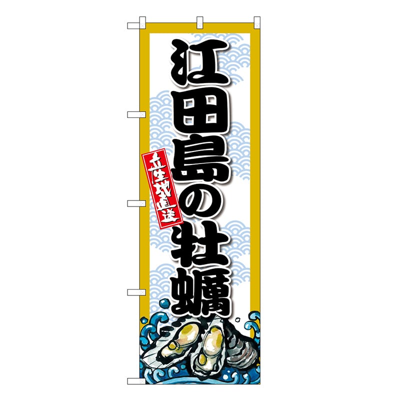 P・O・Pプロダクツ のぼり 江田島の牡蠣 SNB-8675 1枚（ご注文単位1枚）【直送品】