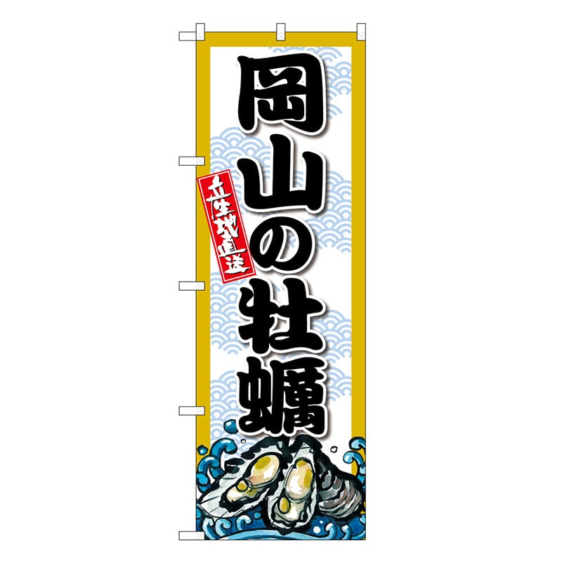 P・O・Pプロダクツ のぼり 岡山の牡蠣 SNB-8676 1枚（ご注文単位1枚）【直送品】