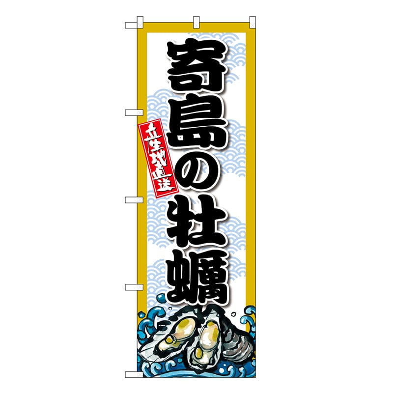 P・O・Pプロダクツ のぼり 寄島の牡蠣 SNB-8677 1枚（ご注文単位1枚）【直送品】