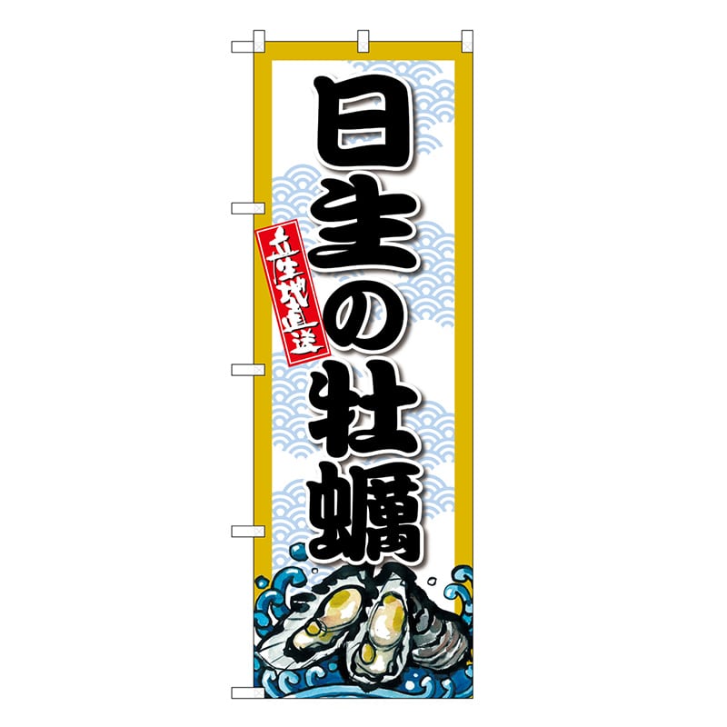 P・O・Pプロダクツ のぼり 日生の牡蠣 SNB-8678 1枚（ご注文単位1枚）【直送品】
