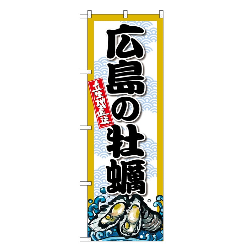 P・O・Pプロダクツ のぼり 広島の牡蠣 SNB-8680 1枚（ご注文単位1枚）【直送品】